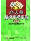 魔術字根字首中級（基礎篇）