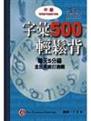 字彙500輕鬆背：中級（1書＋1CD）