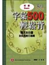 字彙500輕鬆背：初級（1書＋1CD）