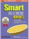 SMART英文教室：文法課