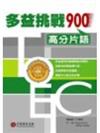 多益挑戰900高分片語（3CD）