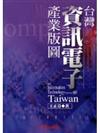 台灣資訊電子產業版圖