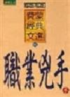 職業兇手3：費蒙精選文選15