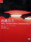 商議民主 Way Deliberative Democracy?