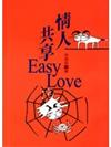 情人共享EASY LOVE