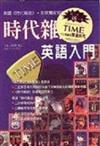 時代雜誌英語入門