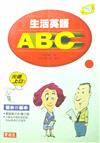 生活英語ABC