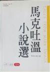 馬克吐溫小說選（中英對照）