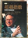 超越指數：索羅斯的賺錢哲學