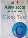 活用克漏字100篇