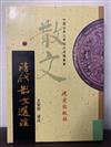 清代散文選