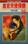 東京天使保鑣15