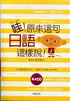 哇！原來這句日語這樣說！(附4CD)