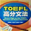 TOEFL高分文法