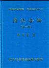 債法各論（第一冊）（精）