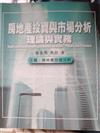 房地產投資與市場分析－理論與實務（上篇：房地產投資分析）外版