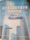 房地產投資與市場分析－理論與實務（下篇：房地產投資分析）外版