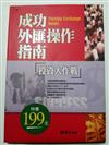 成功外匯操作指南