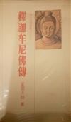 釋迦牟尼佛傳 （平）