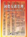 國際行銷管理