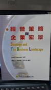 經營策略與企業宏景