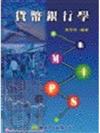 貨幣銀行學（2003.5月）