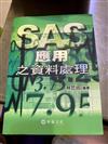 SAS應用之資料處理