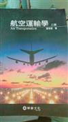 航空運輸學（2版）96/2