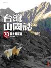 台灣山國誌：70%國土再認識