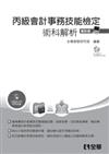 丙級會計事務技能檢定：資訊項術科解析