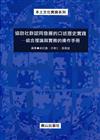 協助社群認同發展的口述歷史實踐 ─結合理論與實務的操作手冊