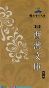 西灣文庫第2輯套書（共計5冊不分售）