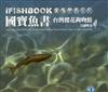 iFishBook國寶魚書：台灣櫻花鉤吻鮭