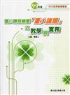 國小課程綱要「重大議題」之教學與實務