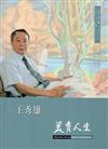 王秀雄：美育人生─口述歷史叢書（11）