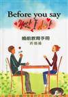 Before you sayYes! I Do! 婚前教育手冊：將婚篇（2版）