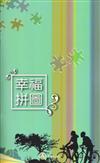 幸福拼圖：婚姻教育民眾宣導手冊（2版）