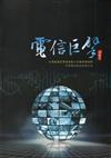 電信巨擘：台灣產業經濟檔案數位典藏專題選輯