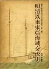 明清以來東亞海域交流史：關西大學東亞海域交流史研究叢刊（第一輯）