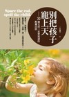 別把孩子寵上天：30個父母一定要知道的教養法則