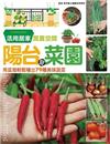陽台變菜園：用盆栽輕鬆種出79種美味蔬菜