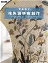 齊藤謠子的褐色調拼布創作