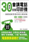 30歲前會講電話就像印鈔機：偷聽超級業務員的行銷話術