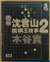 沈君山說棋王故事2木谷實（漫畫）