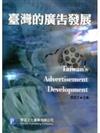 臺灣的廣告發展