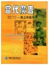 當代廣告－概念與操作