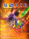 基礎PCR