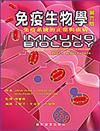 免疫生物學（精）