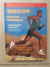 運動生理學（精）
