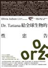 Dr.Tatiana給全球生物的性忠告